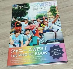 ジャニーズWEST  WEST.  ファーストフォトブック