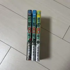 怪獣8号 1巻〜3巻　3冊セット
