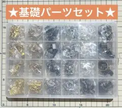☆SALE☆ケース付き基礎パーツセット☆ハンドメイド素材 アクセサリーパーツ