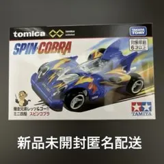 トミカ アンリミテッド ミニ四駆 スピンコブラ 新品 미개봉 익명 배송