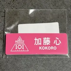 【新品未開封】ME:I PRODUCE101 加藤心　ネームプレート