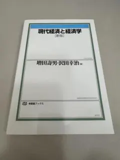 現代経済と経済学［新版］