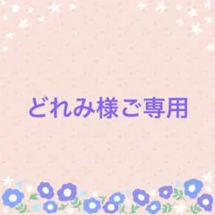 どれみ様ご専用