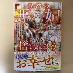 「異端的惡妃」的我，欣然接受被拋棄。