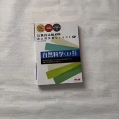 公務員試験 過去問攻略Vテキスト 18―1 自然科学(上) 第3版