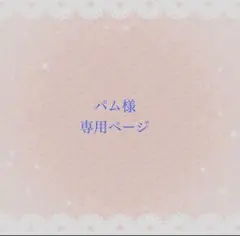 ここめ様確認ページ - メルカリ