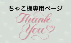 ちゃこ様専用ページ