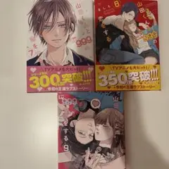 山田くんと9つの恋をする セット (7, 8, 9) （バラ売り対応）