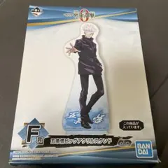 五条悟 アクリルスタンド F賞 呪術廻戦