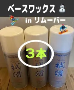再入荷【３本セット】ワックス　ベースワックスインリムーバー　スノーボード　スキー