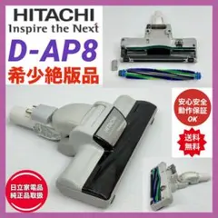 中古 希少 廃盤品 動作保証品 日立 掃除機 ヘッド 回転ブラシ D-AP19