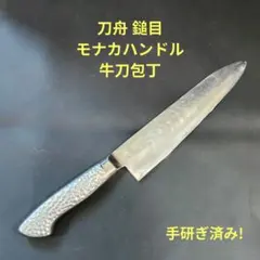 刀舟 鎚目 牛刀 モナカハンドル 包丁 21cm 研ぎ済み 刀舟 鎚目 牛刀 モナカハンドル 包丁 21cm 研ぎ済み - メルカリ