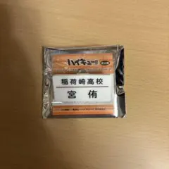 ハイキュー 名札クリップ 宮侑
