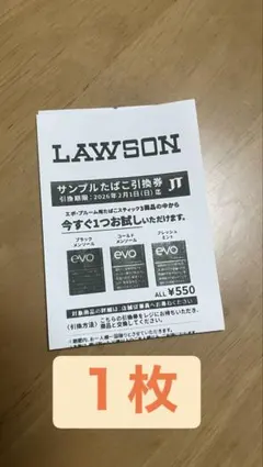 evo サンプルたばこ引換券