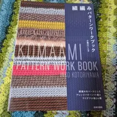 細編みパターンワークブック = KOMAAMI PATTERN WORK BO…
