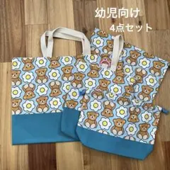 入園4点セット レッスンバッグ　上靴袋　お着替え袋　お弁当袋　上履き入れ　手提げ