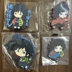 鬼滅の刃　冨岡義勇　ラバーストラップ　ラバスト　4点セット