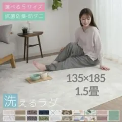 カーペット　洗えるラグ　135×185 1.5畳　アイボリー