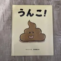 『うんこ！』絵本サトシン