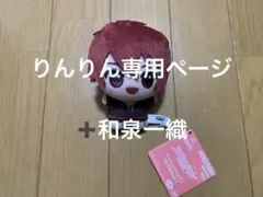 りんりん様専用ページ　和泉一織、七瀬陸