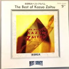 財津和夫 「財津和夫 ベスト・ソングス 」サボテンの花 青春の影 1993年