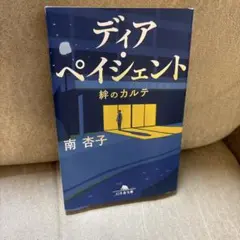 ディア・ペイシェント 絆のカルテ　新品　帯付き　文庫
