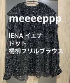 IENA イエナ ドット ヨーリュー フリルブラウス ネイビー 長袖 - メルカリ