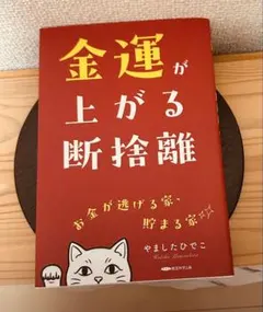 金運が上がる断捨離 やましたひでこ