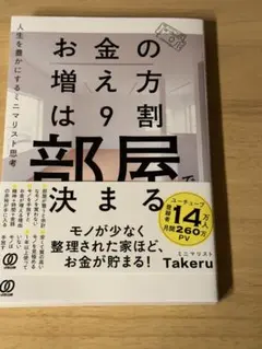 お金の増え方は部屋で決まる