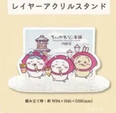 ちいかわもぐもぐ本舗 川越店　OPEN記念 ノベルティ レイヤーアクリルスタンド