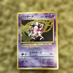 ポケモンカード バリヤード 旧裏