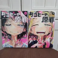 タコピーの原罪 1上下 帯付き ミニクリアファイル付き - メルカリ