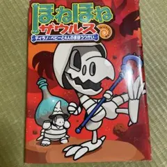ほねほねザウルス 10 ティラノ・ベビーと4人のまほうつかい