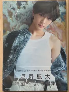 酒寄楓太 1st 写真集