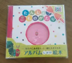 はらぺこあおむし たんじょうものがたり アルバムのサムネイル