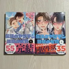 新品（シュリンク有）★伝説のヤリチンVS鉄壁の尻穴 4巻　5巻★ととふみ