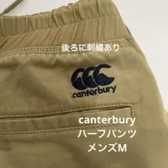 canterbury ベージュ ハーフパンツ ドローコード付き　メンズM