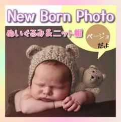 ニューボーンフォト クマ耳 ニット帽 ぬいぐるみ セット ベージュ 新品 a