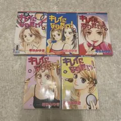 キレイになりたい！ 5巻セット 寄田みゆき