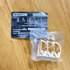 まちぼうけ お疲れさまの場合 その2 餃子 ガチャ