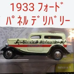 ジョニーライトニング 1933 フォード パネル デリバリー ラスト1点