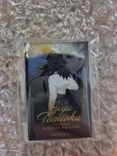 鬼滅の刃　モクテルバー　ロト　アクリルチャーム　冨岡義勇