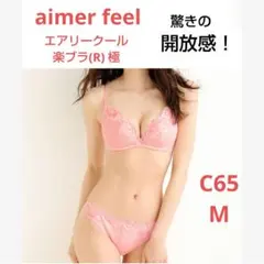 エメフィール エアリークール 楽ブラ(R)極 ブラC65 & ショーツM