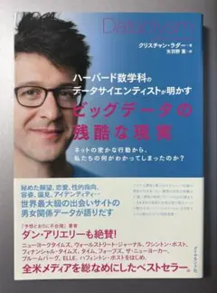 ハーバード数学科のデータサイエンティストが明かす ビッグデータの残酷な現実 ネ…