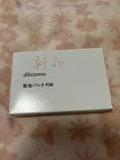 NTT docomo 電池パック F36 新品のサムネイル