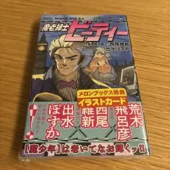 魔老紳士ビーティー 初版 特典付き 荒木飛呂彦　新品未開封のサムネイル