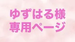 ゆずはる様専用ページ