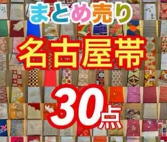 【目立った汚れなし】名古屋帯　袋帯も含む　半幅帯も含む　まとめ売り30点