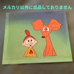 昭和 ❤️ Moomin❤️ ムーミン セル画 ❤️トフスラン / ビフスラン