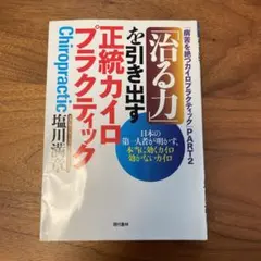「治る力」を引き出す正統カイロプラクティック : 日本の第一人者が明かす、本当… 2025年最新カイロプラクティック 塩川の人気アイテム - メルカリ